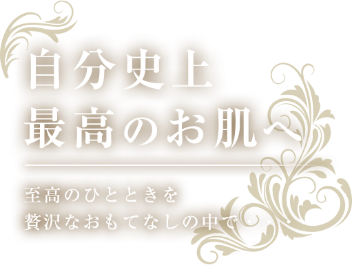 自分史上最高のお肌へ