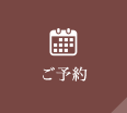 ご予約